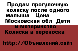 Продам прогулочную коляску после одного малыша › Цена ­ 3 000 - Московская обл. Дети и материнство » Коляски и переноски   